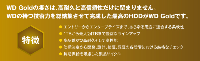 WD Goldの特長